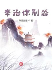 李治你别怂封面