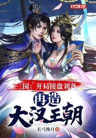 三国：开局接盘刘备，再造大汉王朝封面