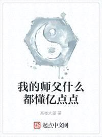 我的师父什么都懂亿点点封面