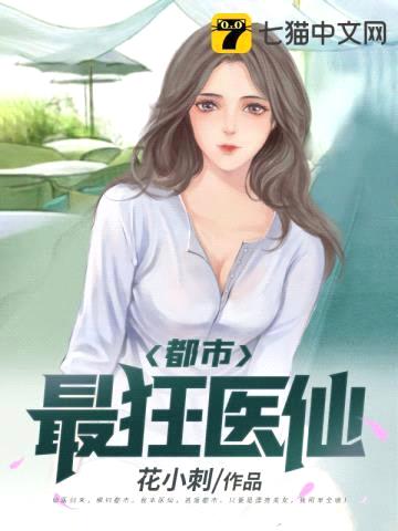 都市最狂医仙封面